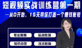 短视频训练营课程,打造爆款内容，轻松吸粉涨粉攻略
